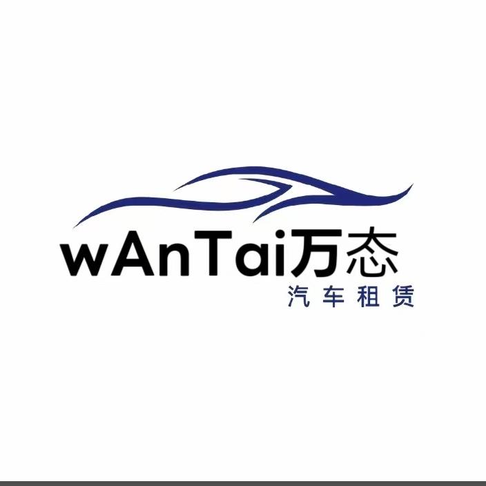 海南万态汽车服务有限公司