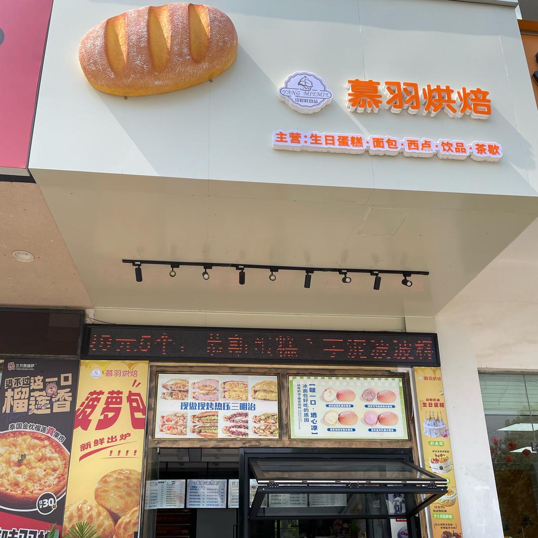 洋咩咩食品（慕羽烘焙）