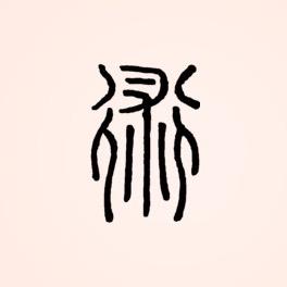 富在于术
