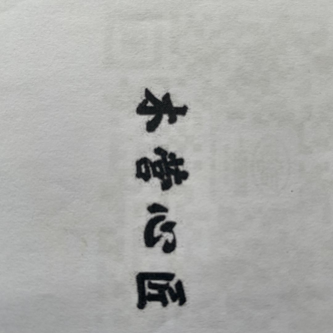 木营心匠