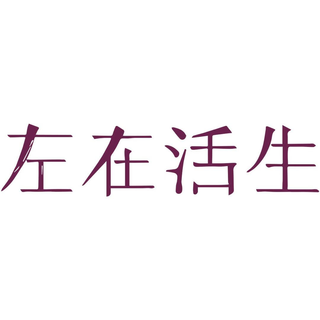 生活在左女装旗舰店