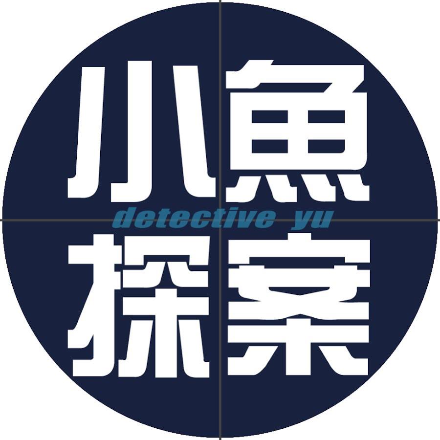 小魚探案