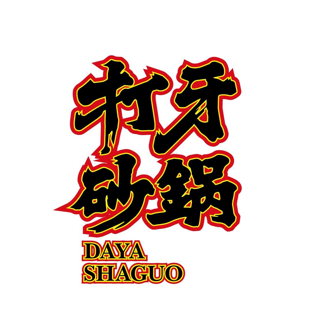 打牙砂锅(台前店)