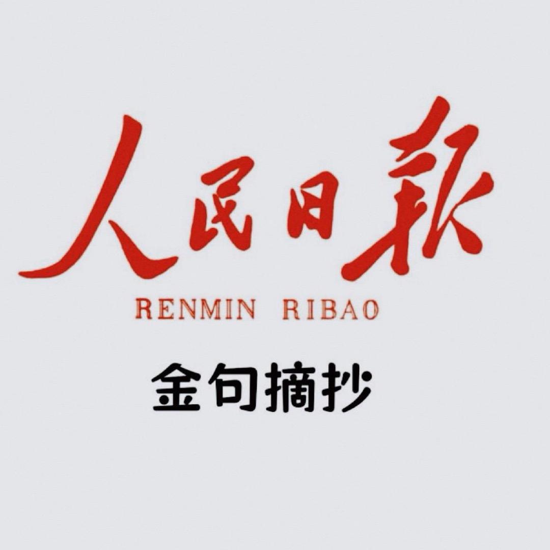 每日摘抄
