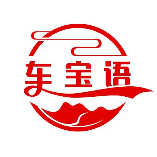 车宝语贸易汽车用品专卖店