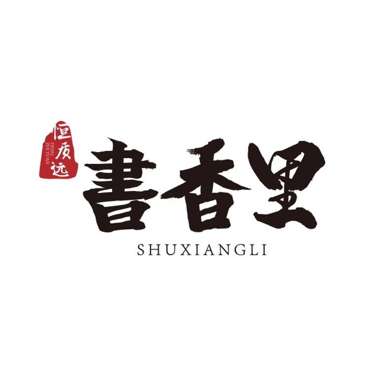 恒质远房地产-书香里
