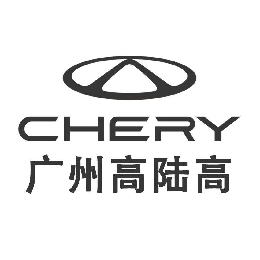 广州高陆高奇瑞4S店