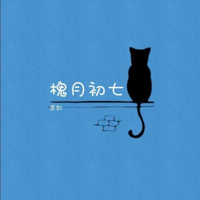 槐月初七