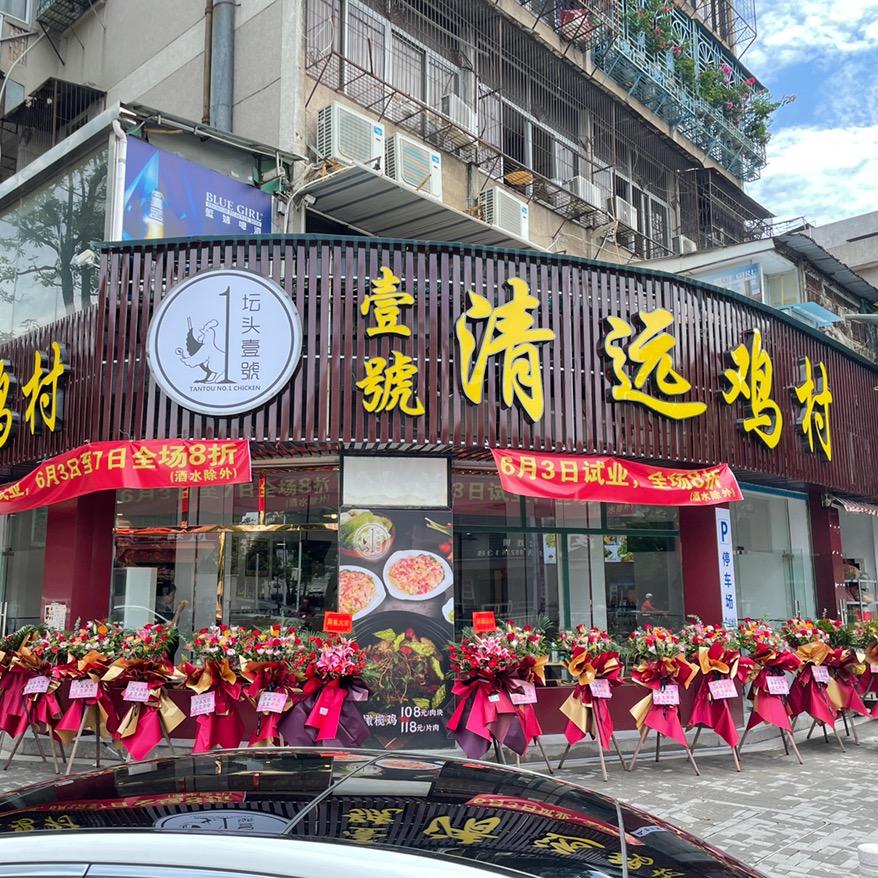 壹号清远鸡村（金砂店）