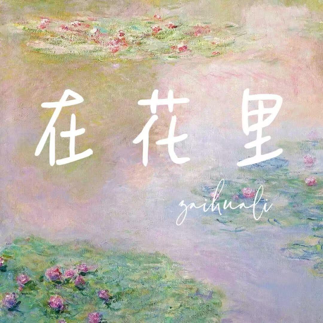 在花里•花礼预定