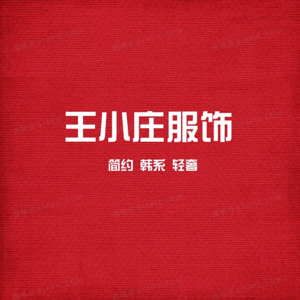 王小庄服饰