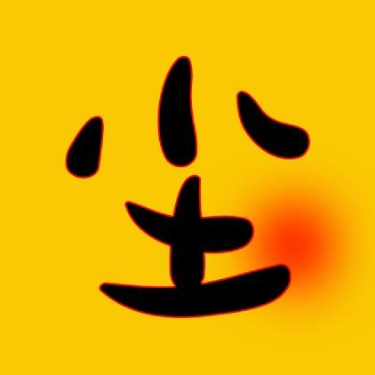 尘尘说剧
