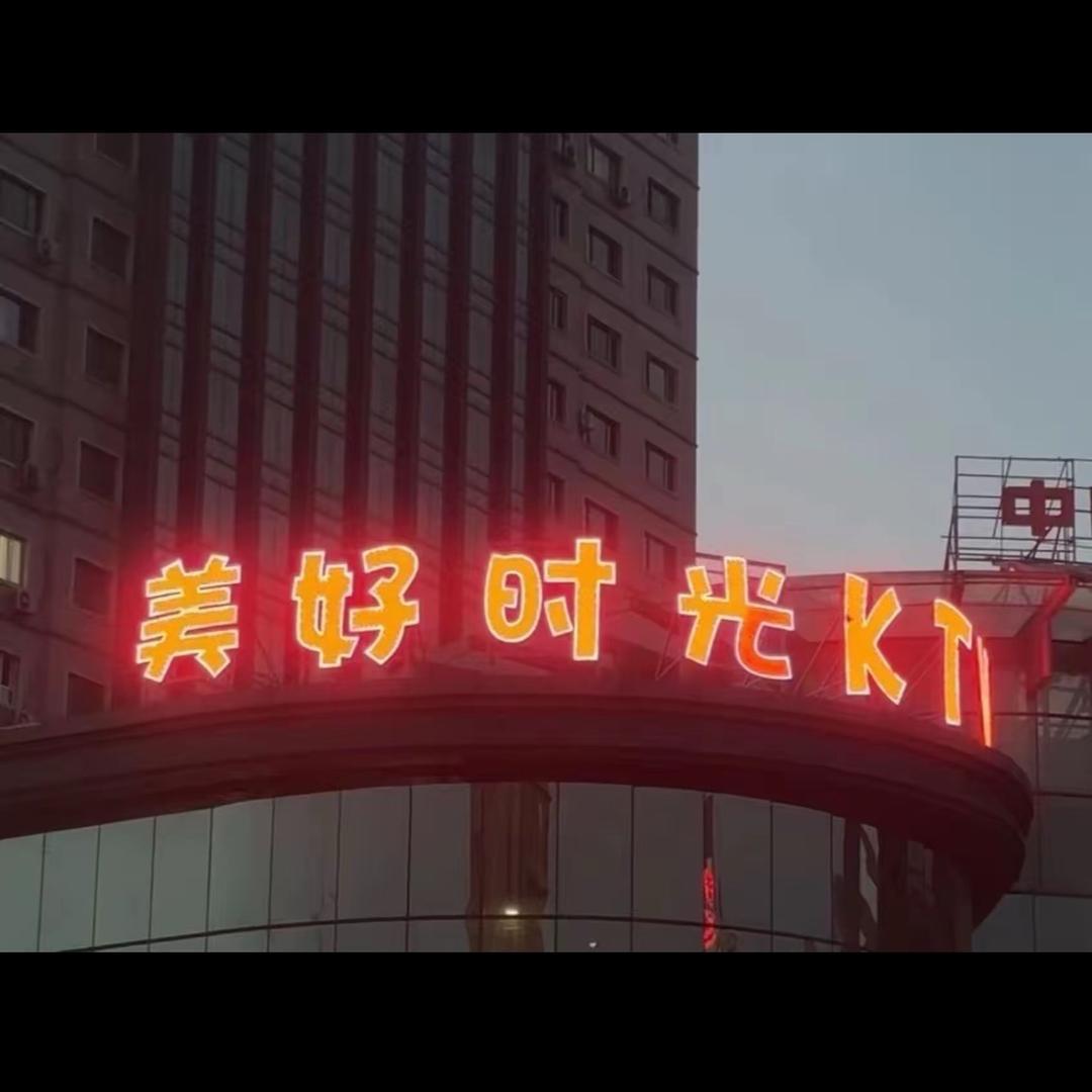 碾子沟店美好时光KTV (1店）