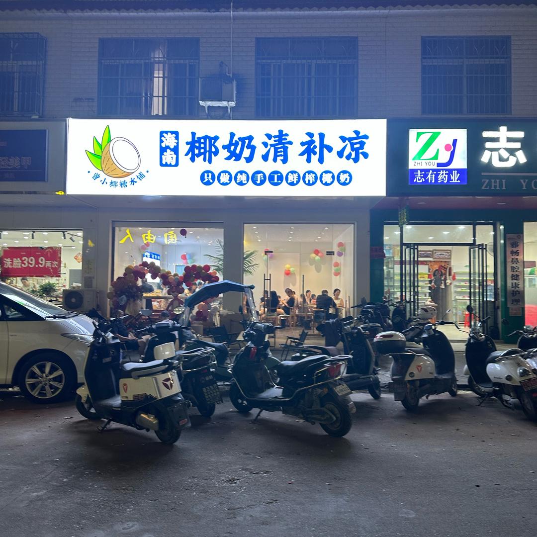 文地曾小椰椰奶清补凉