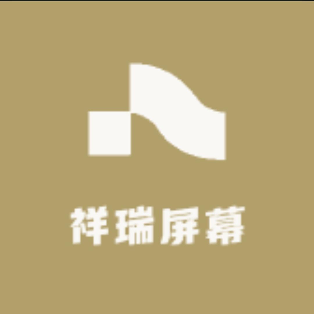 祥瑞屏幕