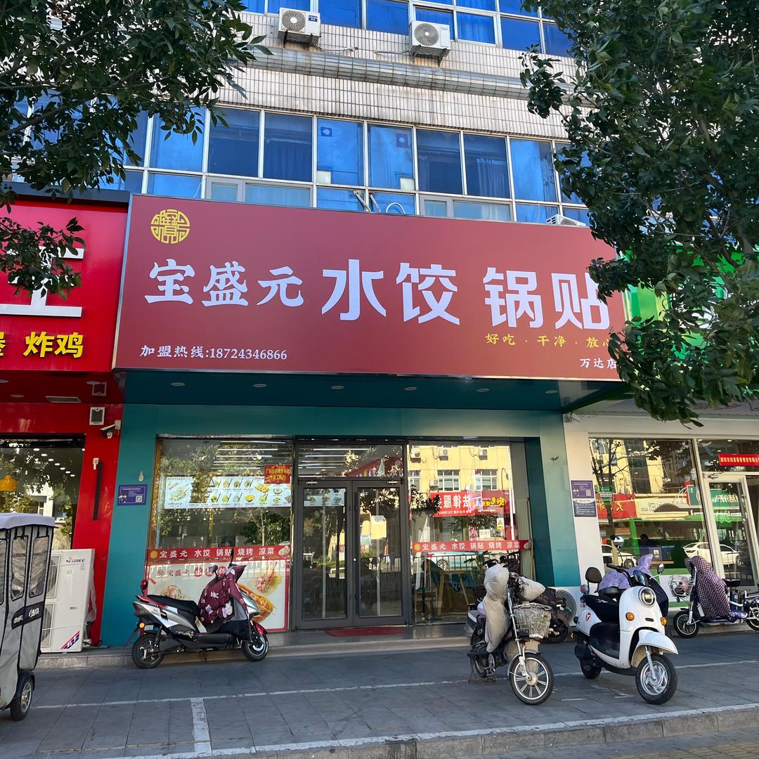 廊坊宝盛元饺子王姐