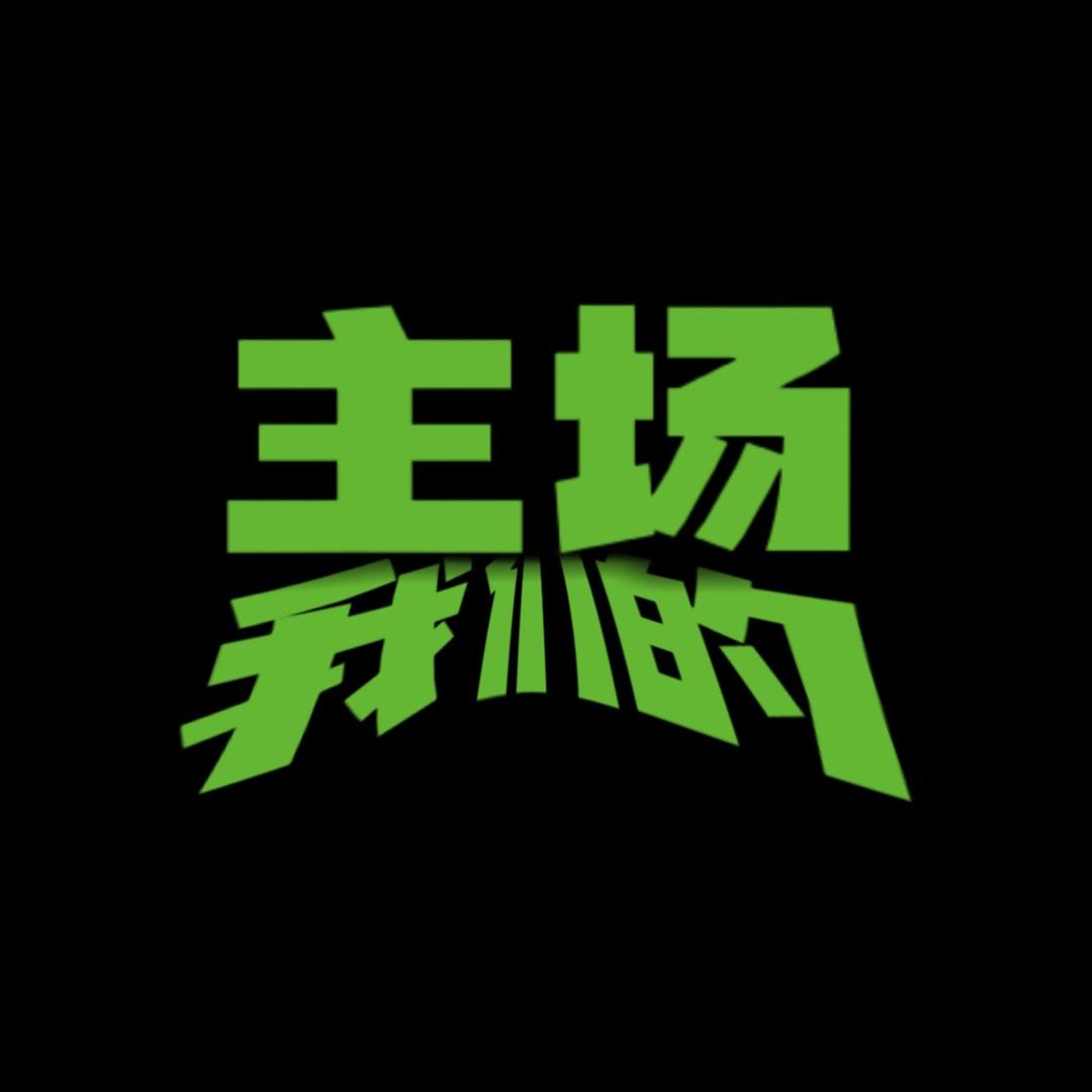 我们的主场