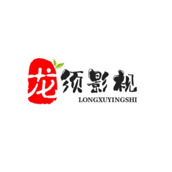 龙须影视