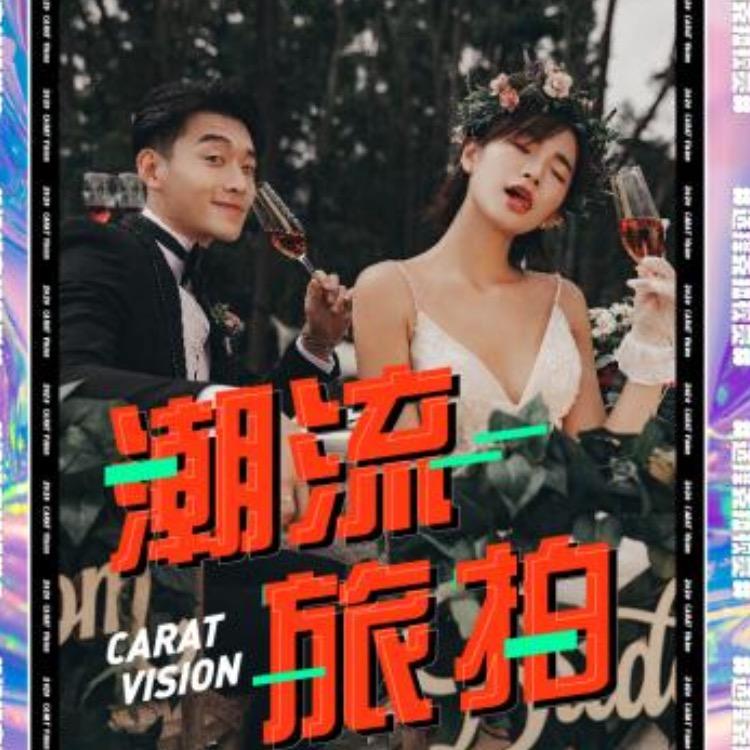 克拉视觉婚纱摄影工作室
