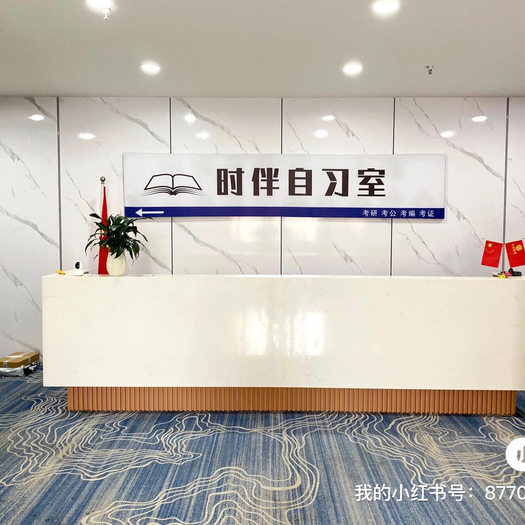 武陟时伴自习室