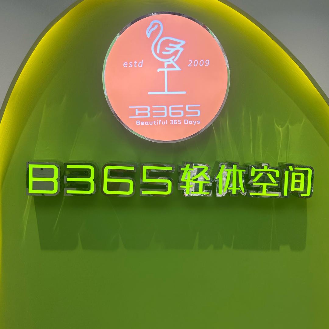 B365轻体空间