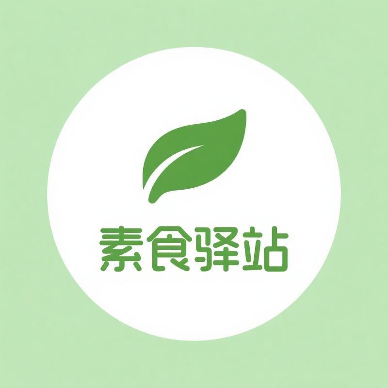 素食驿站