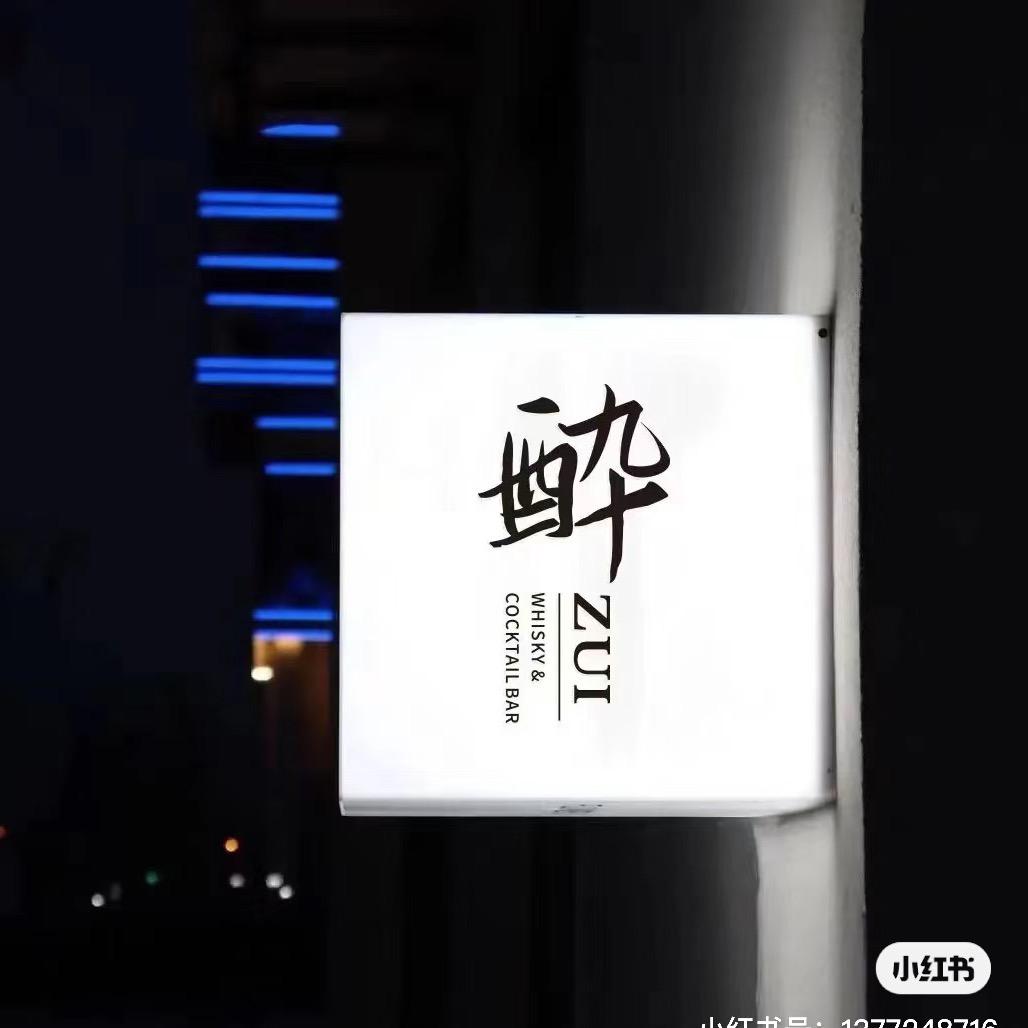 微醺酒库🥃