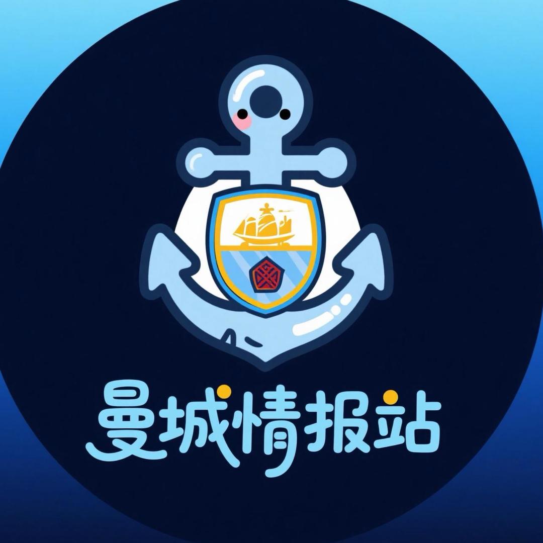 曼城情报站