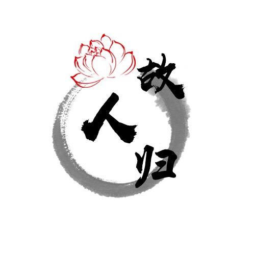 故人归