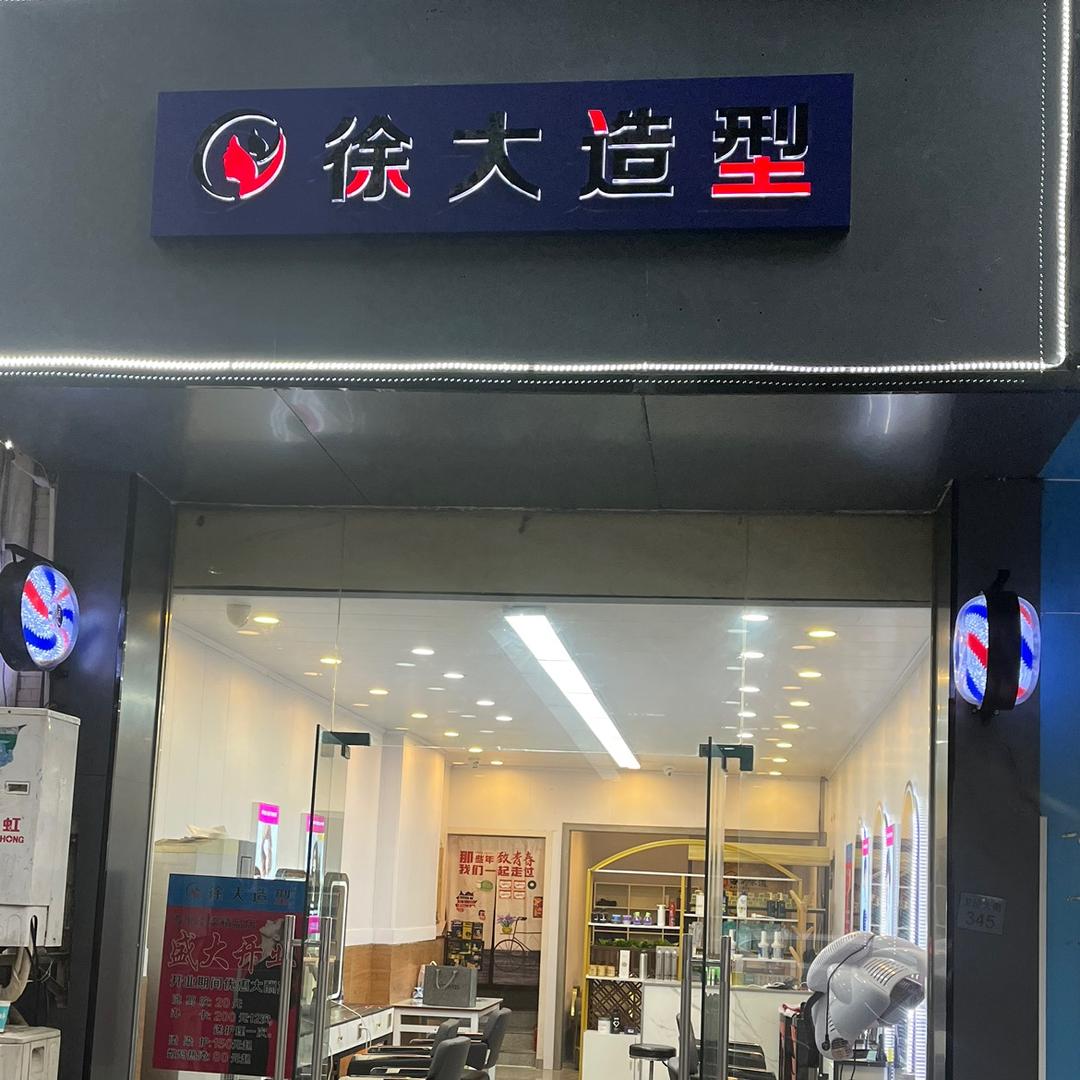徐大年年有余