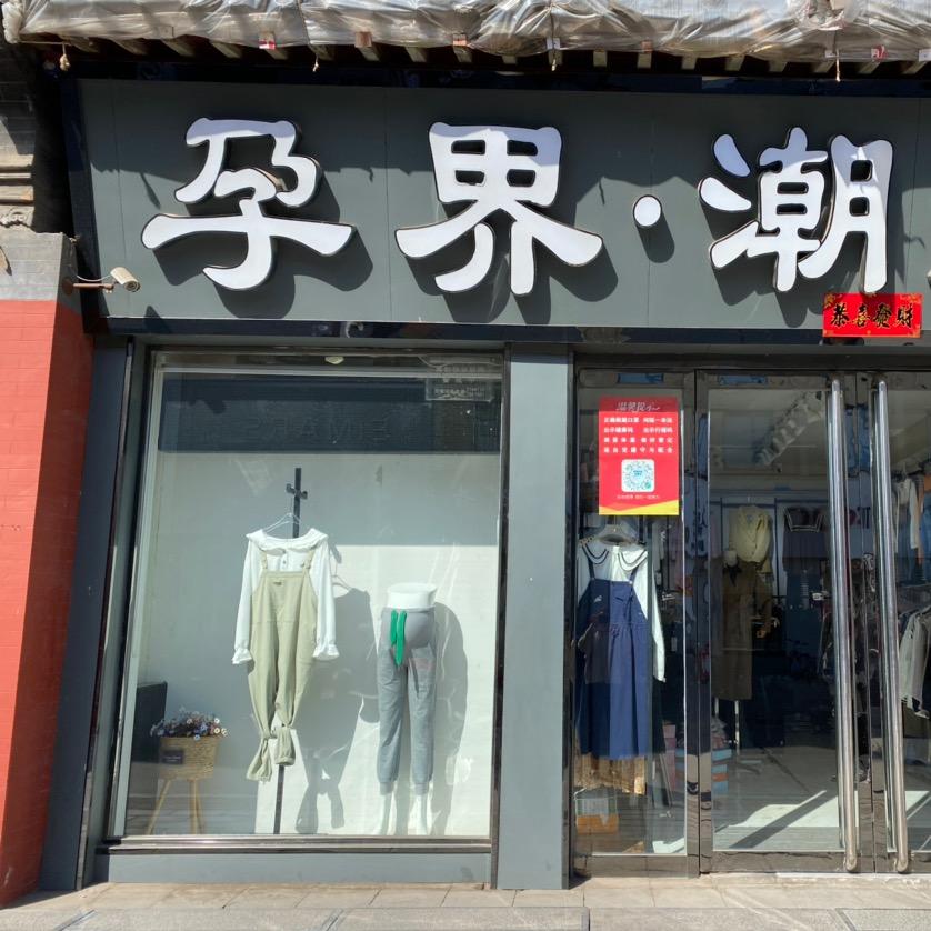 平平 实体孕装