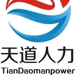 天道人力-免费安排工作