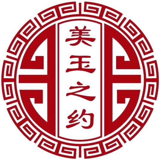 美玉之约