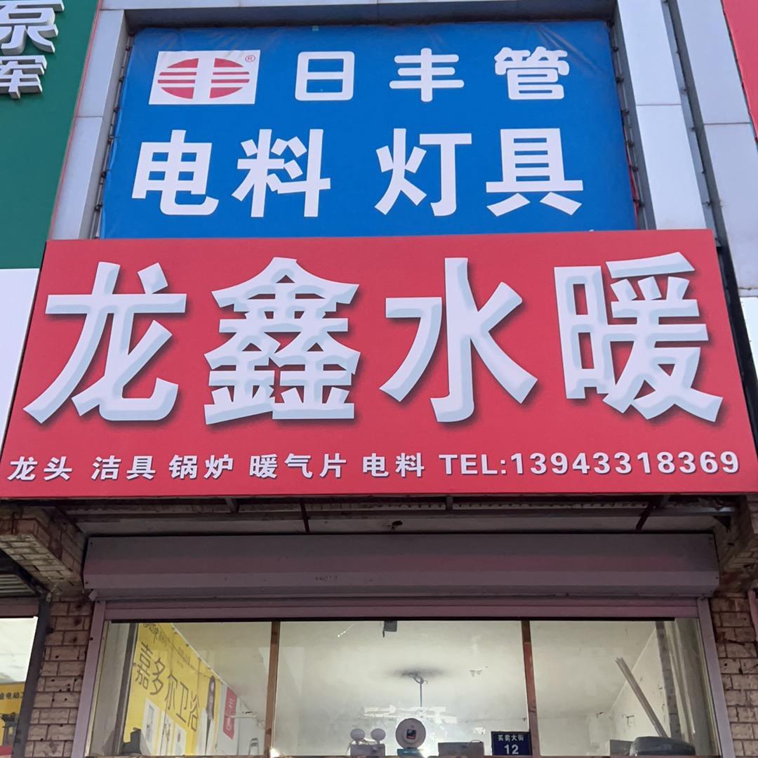 龙鑫水暖🌻🌈🍭💫