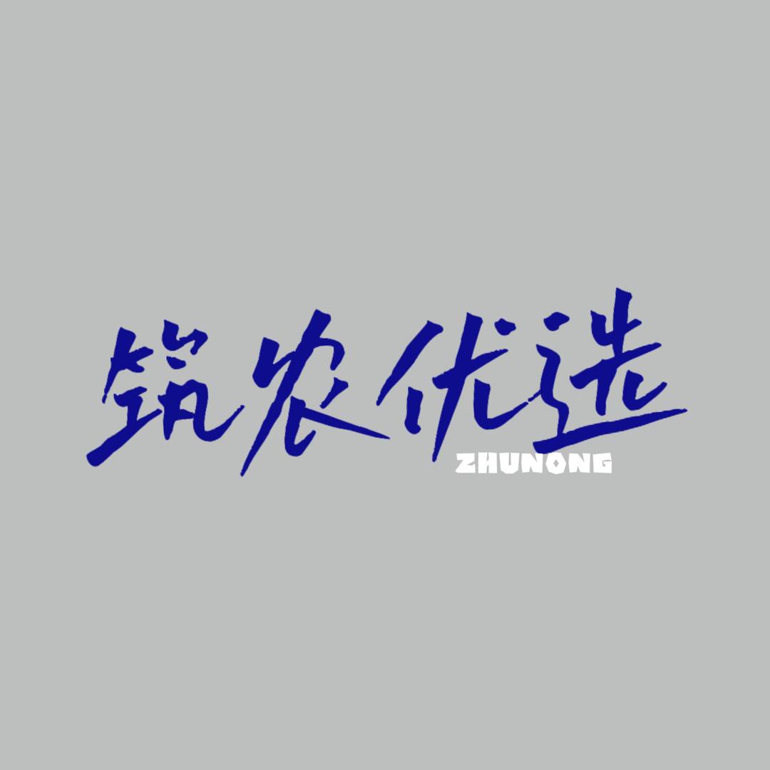 筑农优选