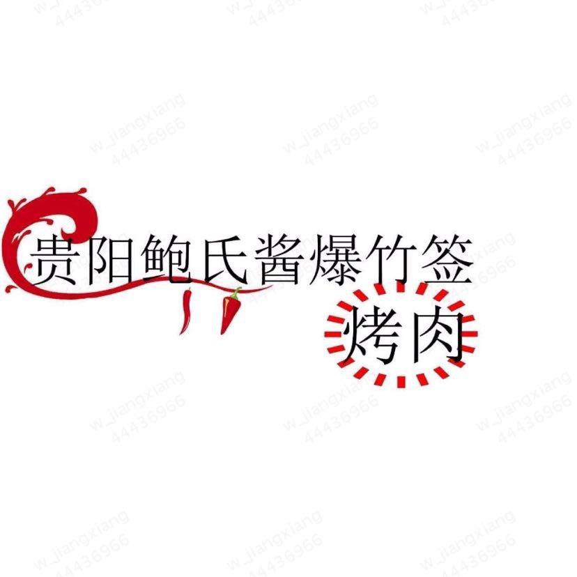 贵阳鲍氏酱爆烤肉(锦美店)官方号