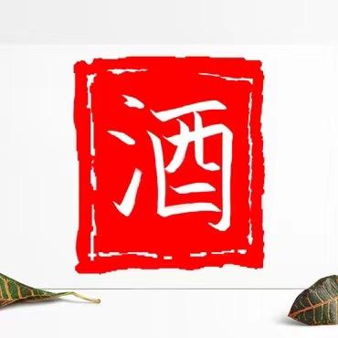 名酒供应酒业店