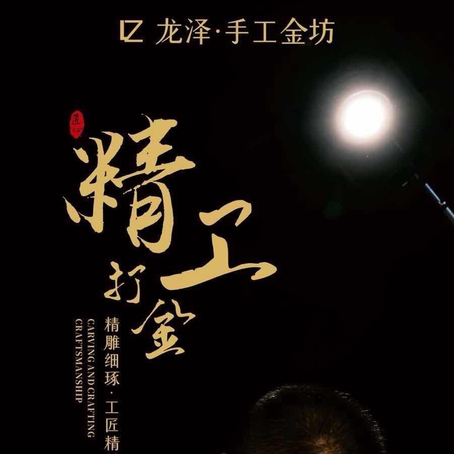 临汾龙泽手工金坊～凡凡