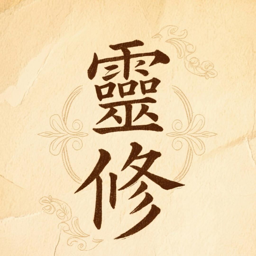 靈修