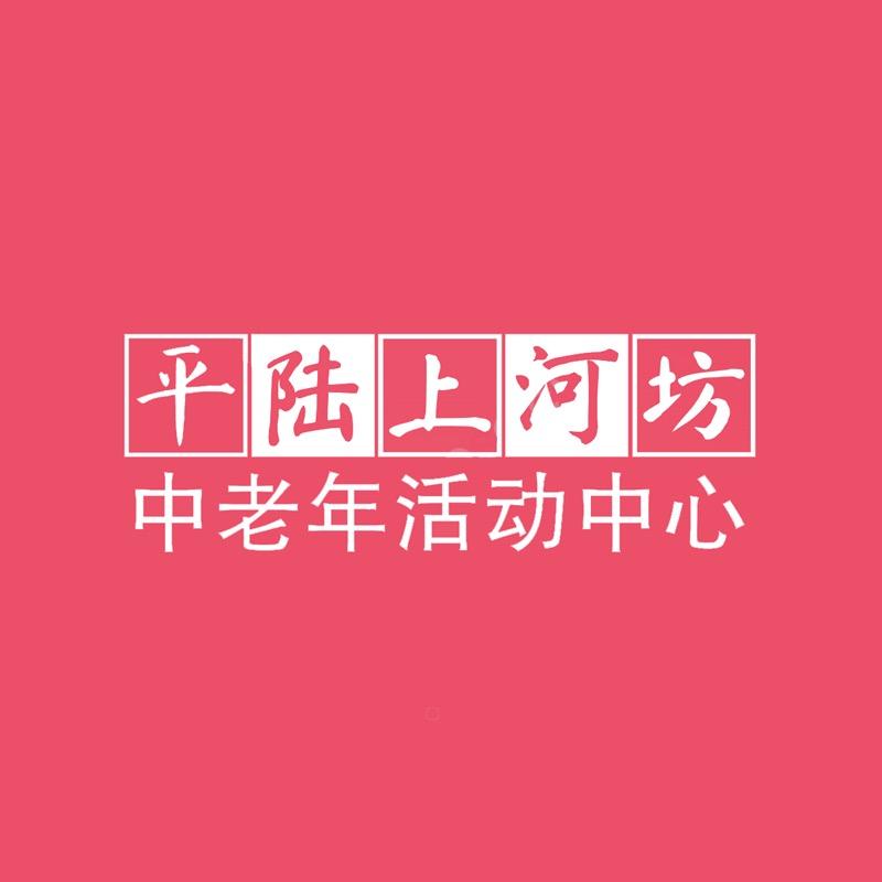 平陆上河坊中老年活动中心