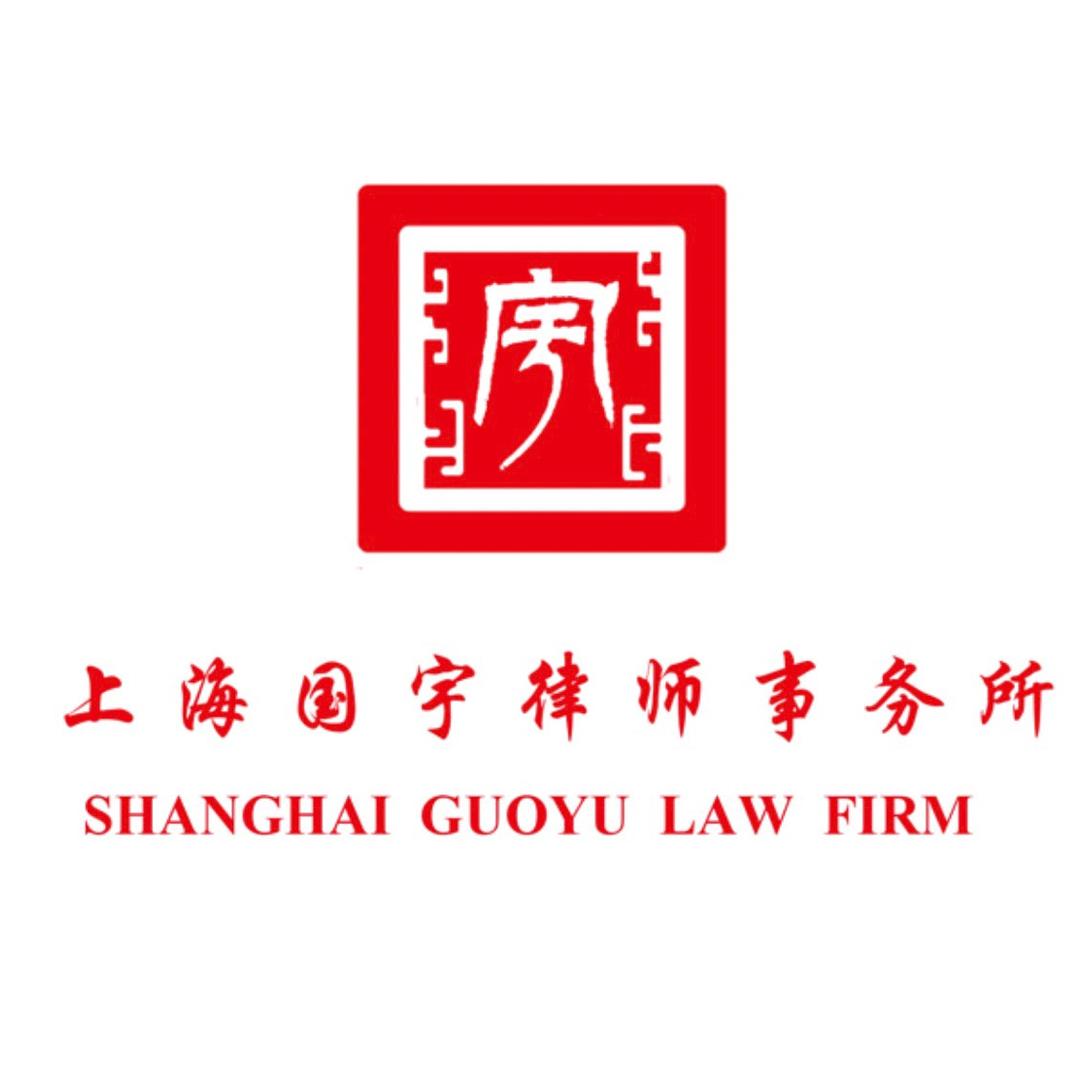 上海国宇律师事务所