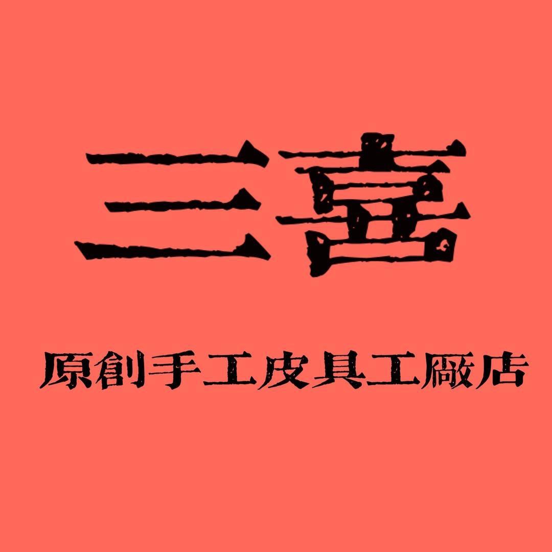 三喜原创皮具