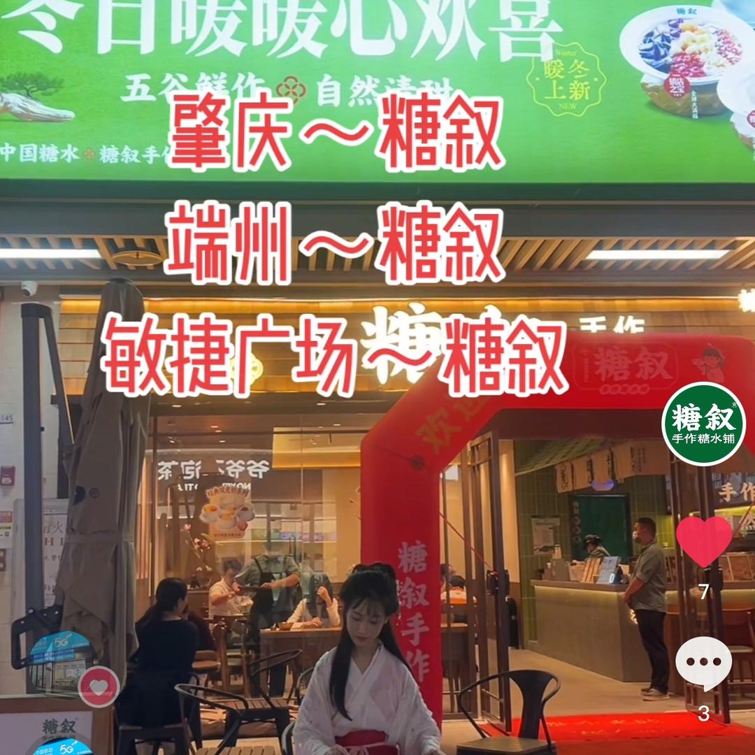 肇庆市（糖叙）代理商～焦姐