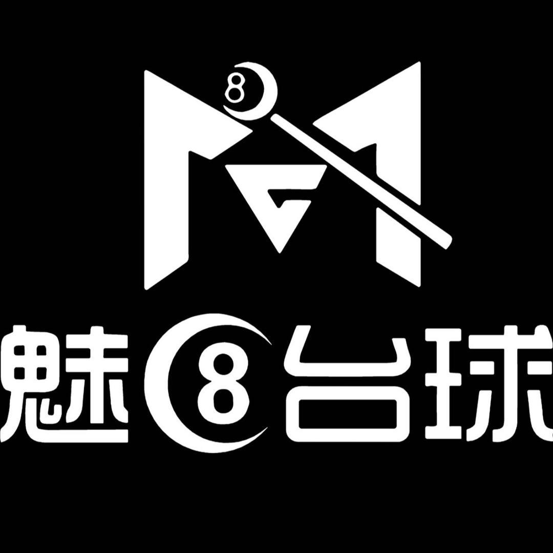 魅八台球-司晨