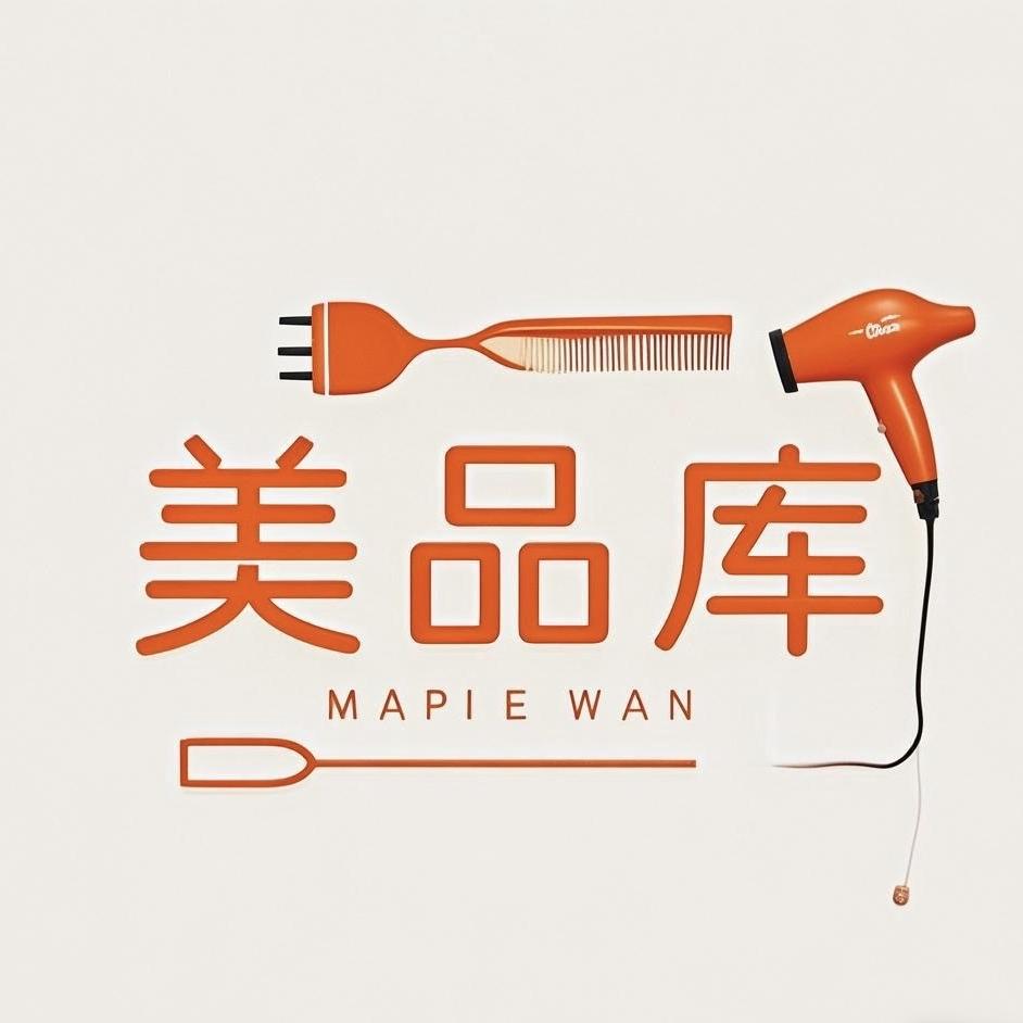 美品库美发用品