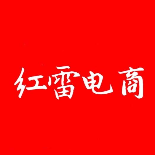 红雷电商