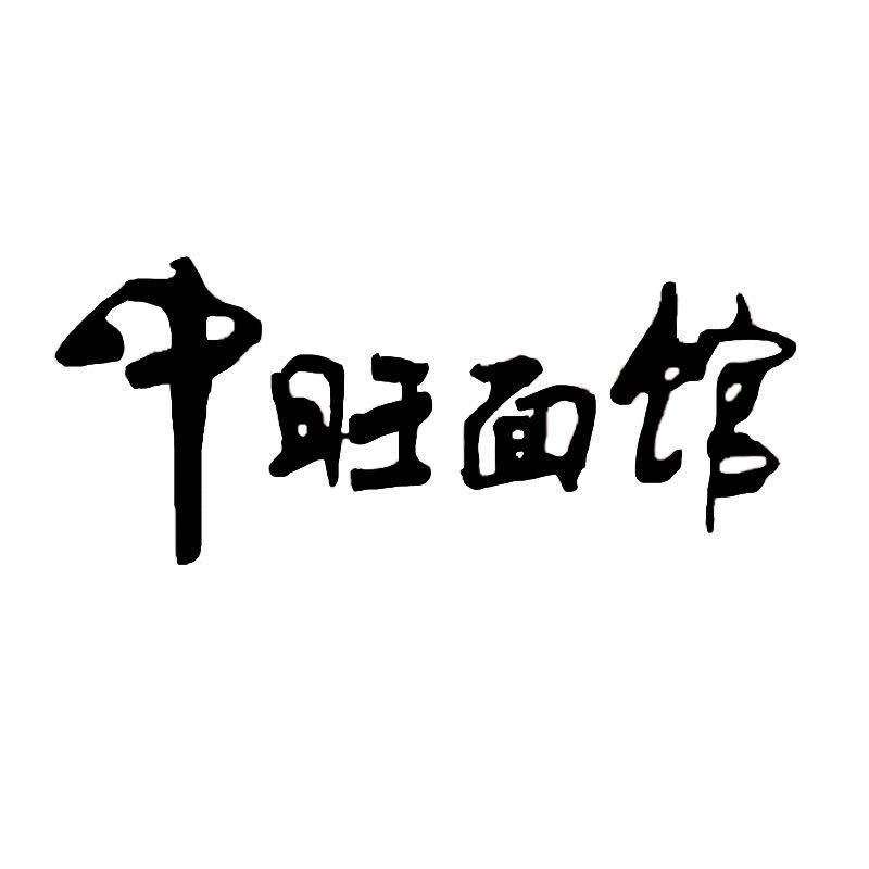 中旺面馆速食旗舰店
