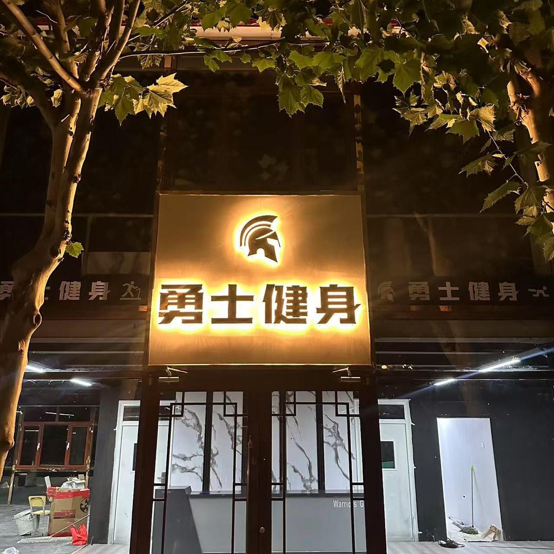 轻工勇士健身房