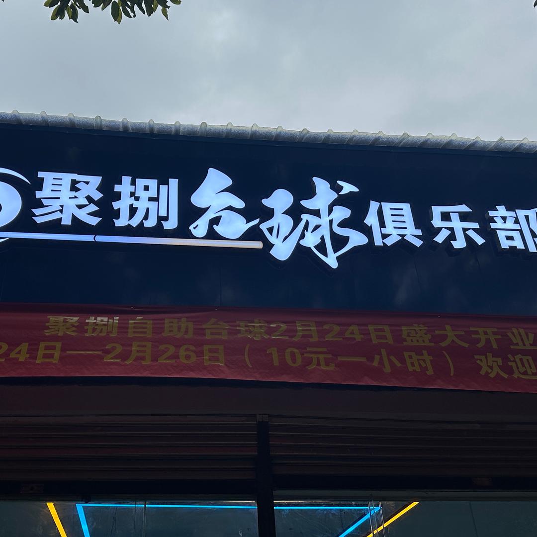 聚捌24小时自助台球