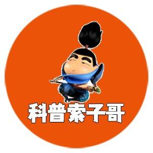 科普索子哥